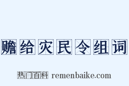 赡给灾民令组词是什么意思的图片